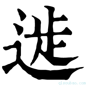 康熙字典𨔀