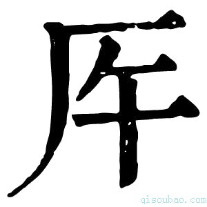 康熙字典𠨺