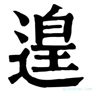 康熙字典遑