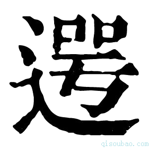 康熙字典遌