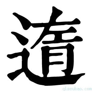 康熙字典遀