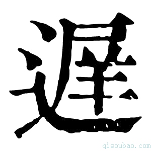 康熙字典遅