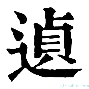 康熙字典遉