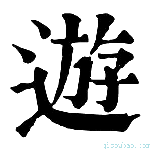 康熙字典遊