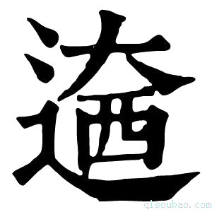 康熙字典𨕏