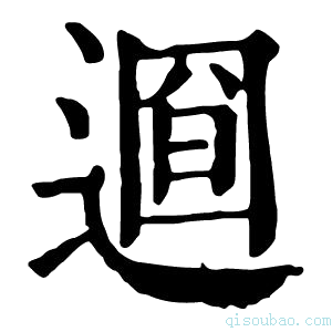 康熙字典𨕚