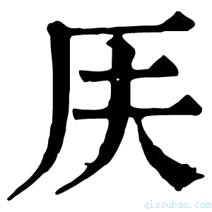 康熙字典𠨶