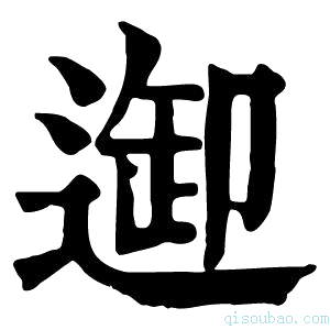 康熙字典𨓴