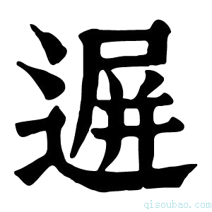 康熙字典𨔧