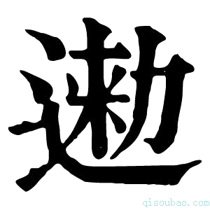 康熙字典𨔤