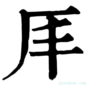 康熙字典𠨵