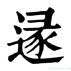 康熙字典𨔡