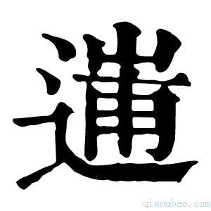 康熙字典𨔲