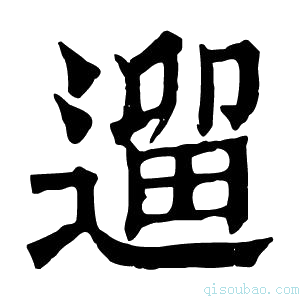 康熙字典遛