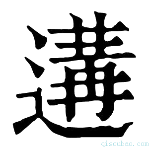 康熙字典遘