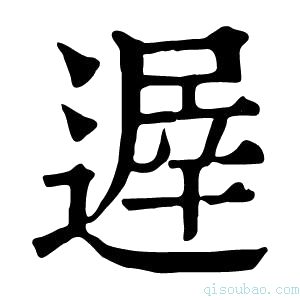 康熙字典遟