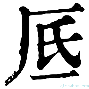 康熙字典厎