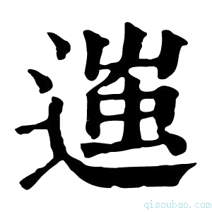 康熙字典𨖀