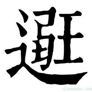 康熙字典𨕿