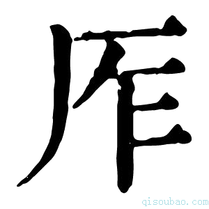 康熙字典厏