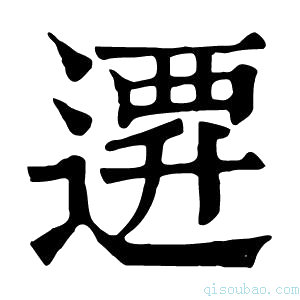 康熙字典𨕞