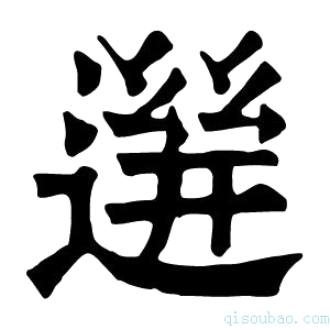 康熙字典𨕧