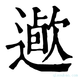 康熙字典𨖯