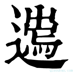 康熙字典𨖮