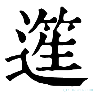 康熙字典𨖬