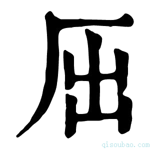 康熙字典𠩉