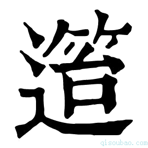 康熙字典𨖎