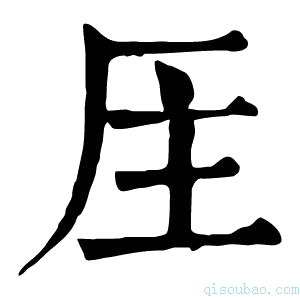 康熙字典𠩈