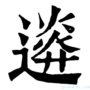 康熙字典𨖉