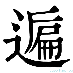 康熙字典𨖠