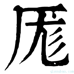 康熙字典𠩇