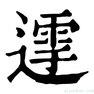 康熙字典𨖛