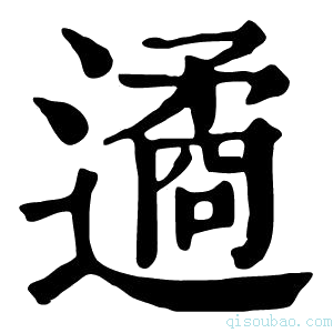 康熙字典遹