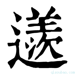 康熙字典䢭