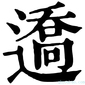 康熙字典䢪