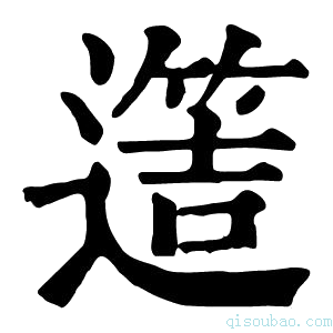 康熙字典𨗡