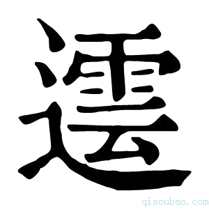 康熙字典𨗠