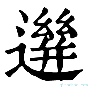 康熙字典𨗙