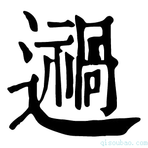 康熙字典𨘌