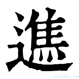 康熙字典𨖵