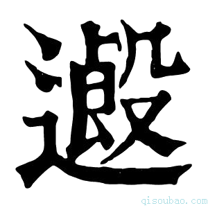 康熙字典𨗋