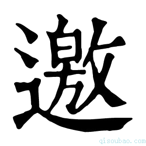 康熙字典邀