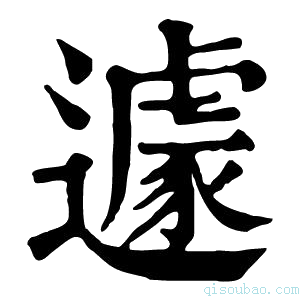 康熙字典遽