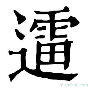 康熙字典䢮