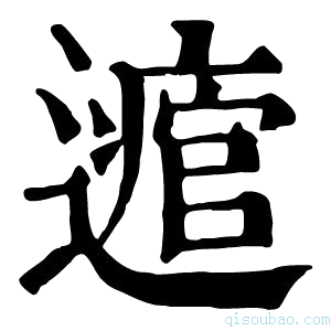 康熙字典𨘃