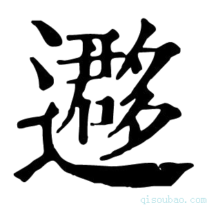 康熙字典𨘂